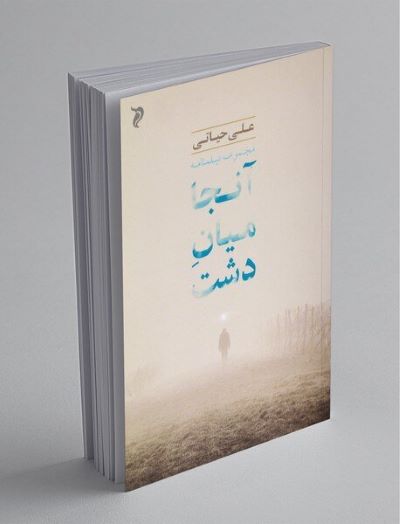 فیلمساز خوزستانی (آنجا میان دشت) رفت فیلمساز خوزستانی