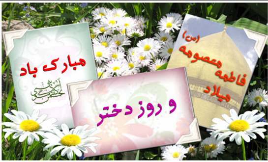 ولادت حضرت معصومه (س) و روز دختر خجسته باد