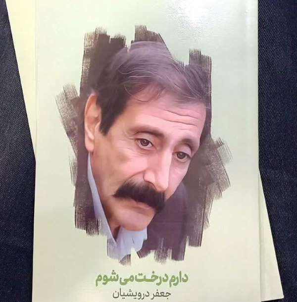 شاعری که درخت شد!