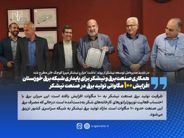 افزایش ۱۰۰ مگاواتی تولید برق در صنعت نیشکر افزایش ۱۰۰ مگاواتی تولید برق در صنعت نیشکر