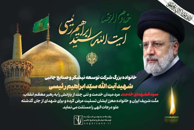 نیشکری‌ها در سوگ 