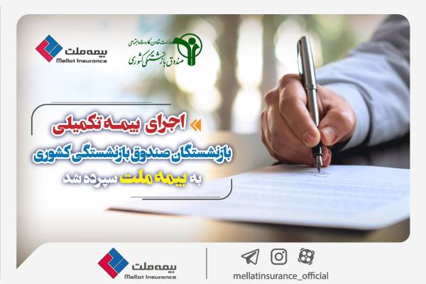 سکاندار بیمه تکمیلی بازنشستگان بیمه ملت شد