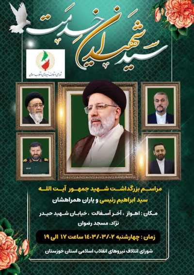 آیین بزرگداشت سید شهیدان خدمت در اهواز برگزار می شود