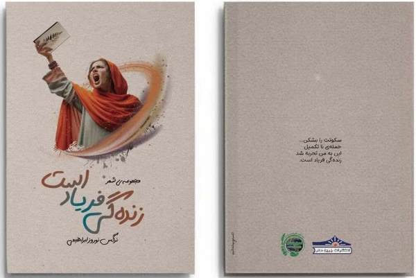 فریاد زندگی برخاست!