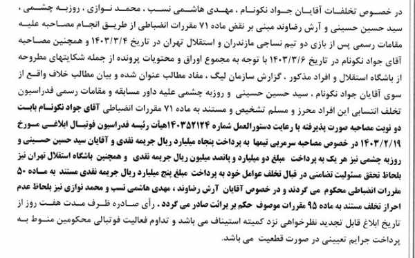 محکومیت سنگین سرخابی‌ها/نکونام ۵ میلیارد تومان جریمه شد