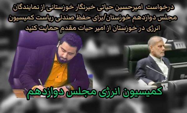 درخواست یک خبرنگار از نمایندگان خوزستان