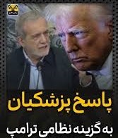 پزشکیان: هر غلطی می‌خواهی بکن!