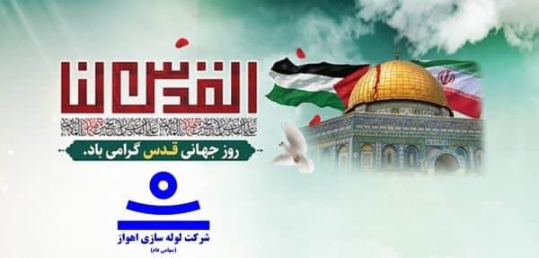 پیام مدیرعامل لولهسازی اهواز در روز جهانی قدس پیام مدیرعامل لولهسازی اهواز در روز جهانی قدس