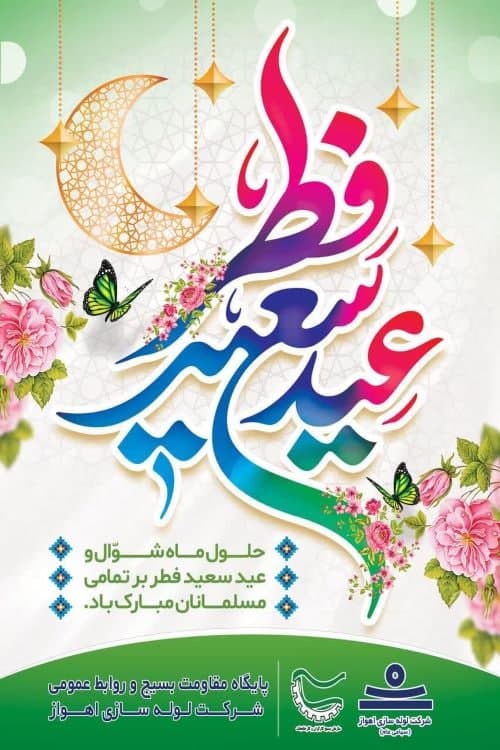 فرارسیدن عید فطر خجسته باد