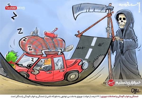 نه به سفر بهتر از نه به تصادف!