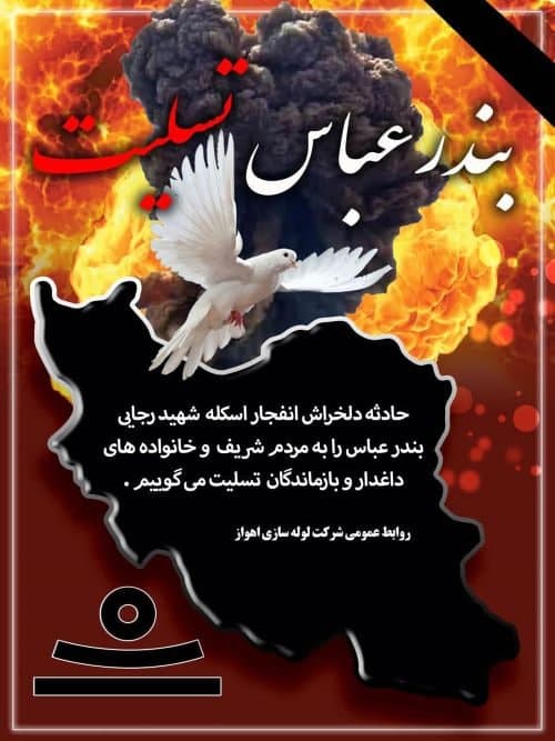 پیام مدیرعامل لوله‌سازی اهواز، در پی حادثه تلخ بندر شهید رجایی