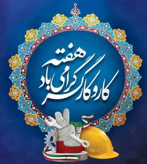 پیام مدیرعامل لولهسازی اهواز در هفته کار و کارگر پیام مدیرعامل لولهسازی اهواز در هفته کار و کارگر