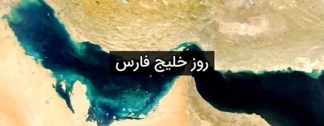 با خلیج فارس ذکر نام ایران واجب است با خلیج فارس ذکر نام ایران واجب است