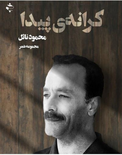 محمود نائل «کرانه پیدا» را در «خوزان» یافت! محمود نائل