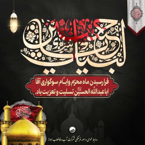 روزهای سوگواری حضرت سیدالشهداء ابا عبدالله الحسین(ع) را تسلیت می گوییم