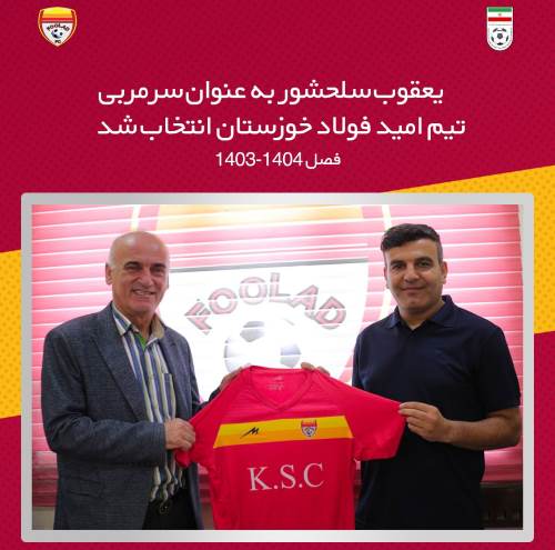 سرمربی امیدهای فولاد خوزستان شناخته شد
