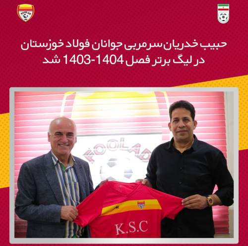 حبیب خدریان سرمربی جوانان فولاد خوزستان شد