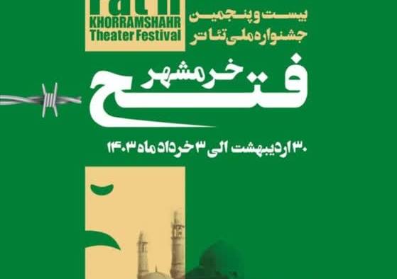 جشنواره ملی تیاتر فتح خرمشهر در دستان برگزیدگان