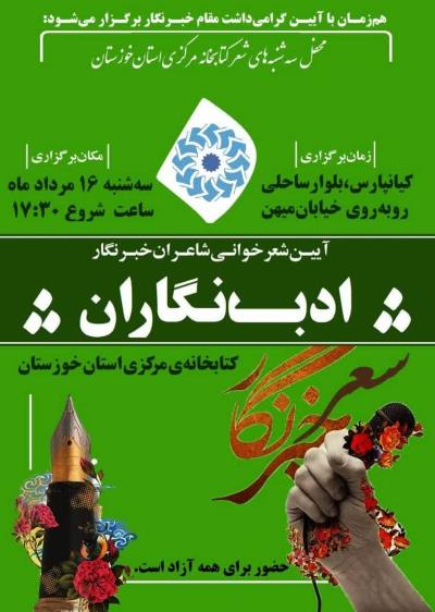 برپایی آیین شعرخوانی ادبنگاران در اهواز برپایی آیین شعرخوانی ادبنگاران در اهواز