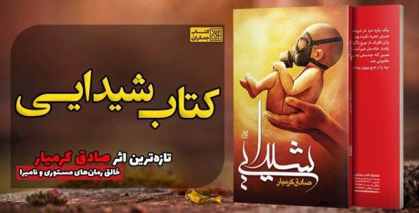 شیدایی صادق کرمیار از کتاب جمکران بیرون آمد