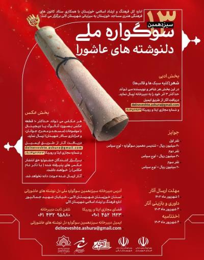 سوگواره ملی دلنوشتههای عاشورا فراخوان داد سوگواره ملی دلنوشتههای عاشورا فراخوان داد