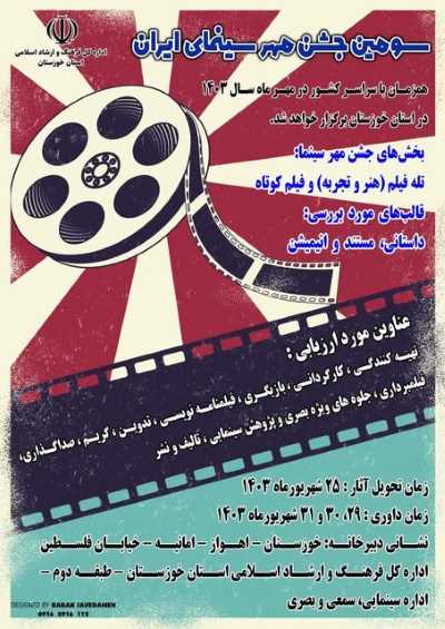 اهواز، میزبان جشن مهر سینمای ایران شد