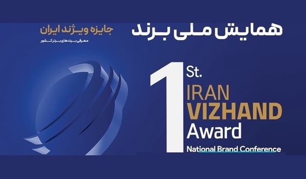 فراخوان همایش ملی برند و نخستین جایزه ویژند کشور
