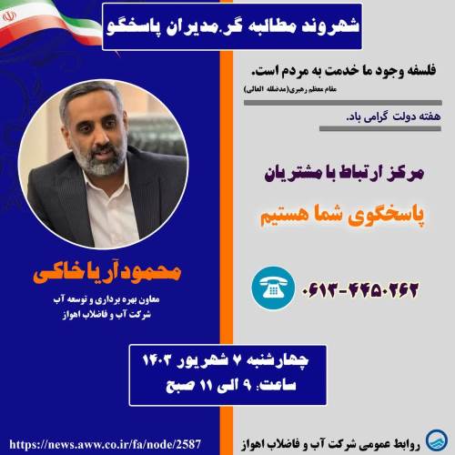 ارتیاط برخط معاون آبفا اهواز با شهروندان