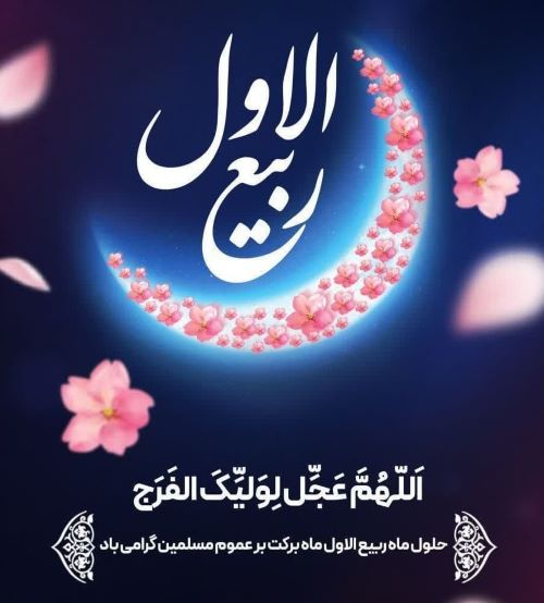 آعاز ربیع الاول(ماه شادی اهل بیت(ع) خجسته باد