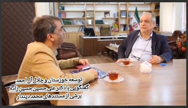 دیدگاه های دکتر حسین زاده در باره توسعه خوزستان دیدگاه های دکتر