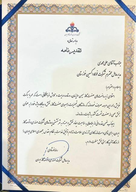 از مدیرعامل شرکت فولاد اکسین خوزستان قدردانی شد