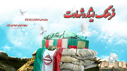 شورا، شهرداری و فرهنگ ایثار