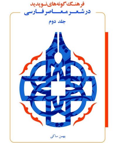 (فرهنگ گونههای نوپدید در شعر معاصر فارسی) برگ خورد!