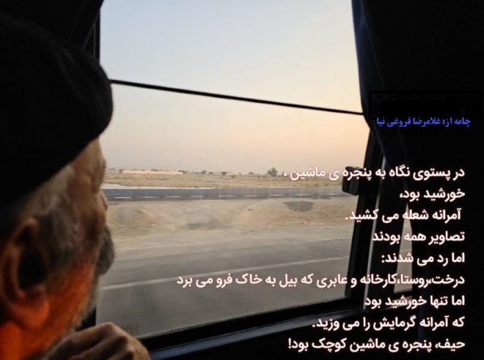 پنجرهِ ماشین...