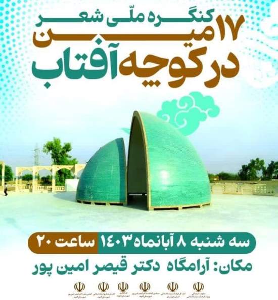 ۱۷مین کنگره ملی شعر در کوچه آفتاب