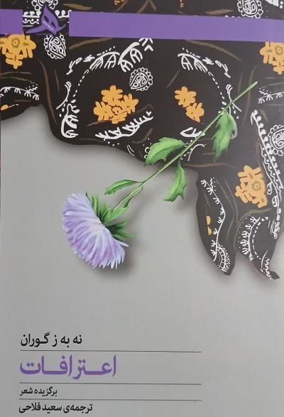 زانا کوردستانی، اعترافات «نهبهز گوران» را گرفت! زانا کوردستانی، اعترافات