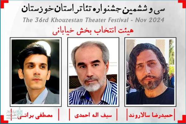 شناسایی هیات انتخاب بخش خیابانی جشنواره تیاتر خوزستان شناسایی هیات انتخاب بخش خیابانی جشنواره تیاتر خوزستان