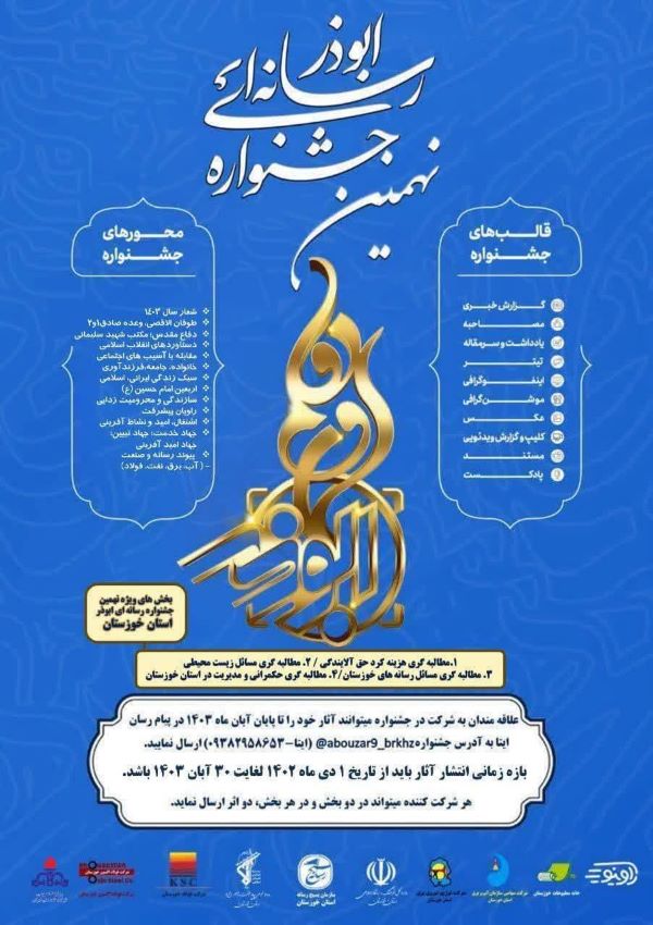 ۹مین جشنواره رسانه ای ابوذر برگزار می شود