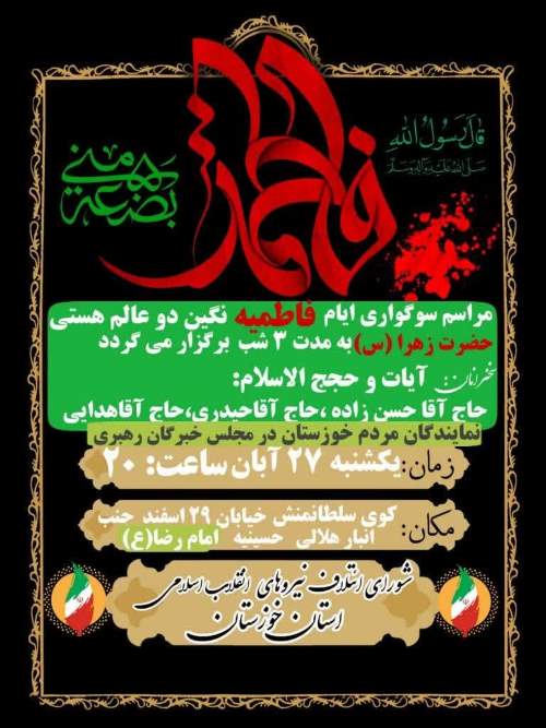 برگزاری آیین سوگواری ایام فاطمیه در اهواز