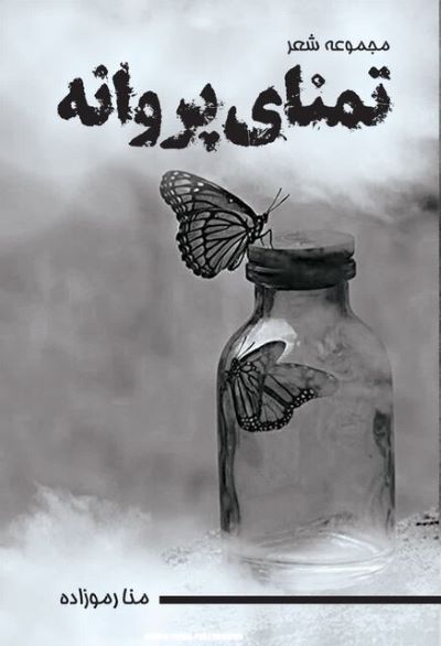 «تمنای پروانه» به شعر رسید!