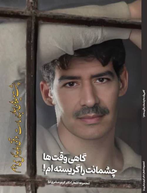 «گاهی وقت‌ها چشمانت را گریسته‌ام» برگ خورد!