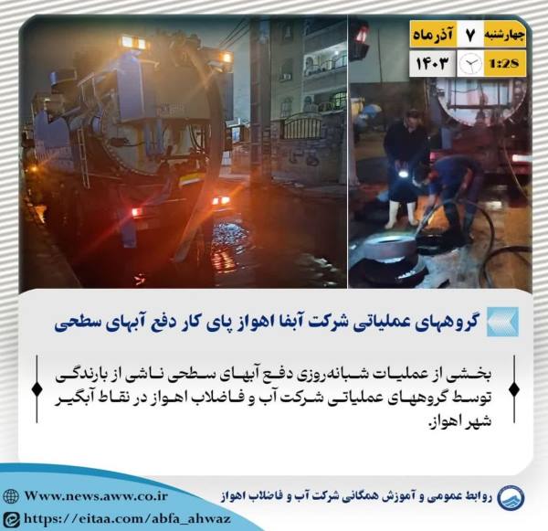  گروه های عملیاتی آبفا اهواز شب و روز نمی شناسند