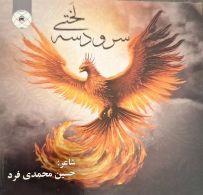 سرود سهلختی سروده شد سرود سهلختی سروده شد