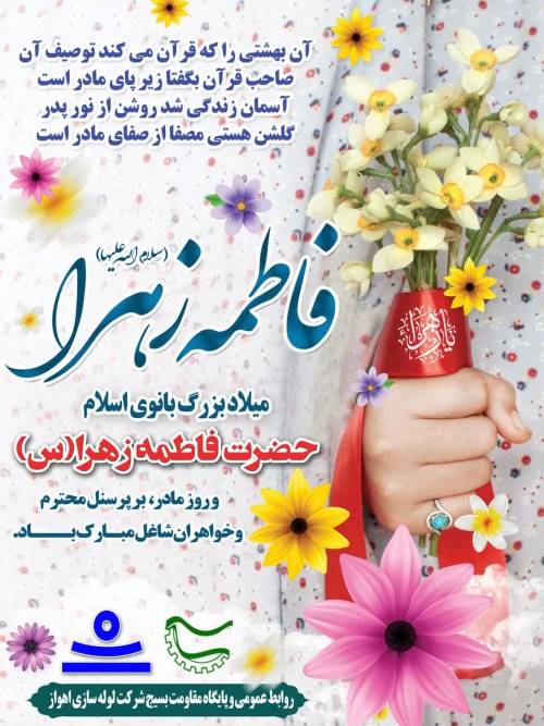 ولادت حضرت فاطمه زهرا(س)، روز زن و زادروز خضرت امام خمینی (ره)خجسته باد