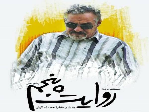 روایت پنجم «نعمتالله لاریان» را روایت می کند روایت پنجم «نعمتالله لاریان» را روایت می کند