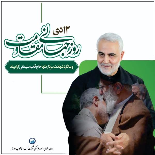 پیام مدیرعامل آبفا اهواز به مناسبت پنجمین سالگرد شهادت سردار سلیمانی