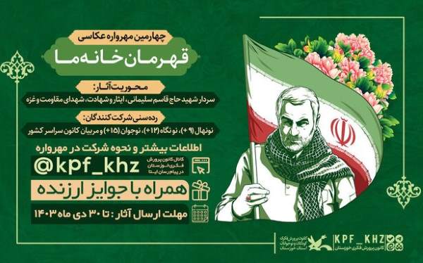 مهرواره عکاسی «قهرمان خانه ما» فراخوان داد