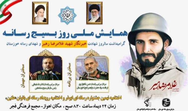 همایش ملی روز بسیج رسانه در خوزستان برپا می شود