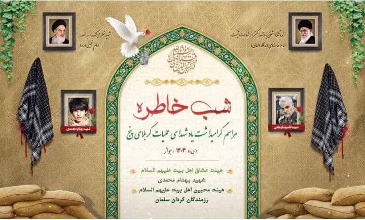 گرامی داشت یاد شهیدان کربلای پنج در اهواز گرامی داشت یاد شهیدان کربلای پنج در اهواز