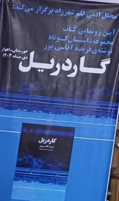 ایستادن بر شانههای بزرگان ادبیات! ایستادن بر شانههای بزرگان ادبیات!